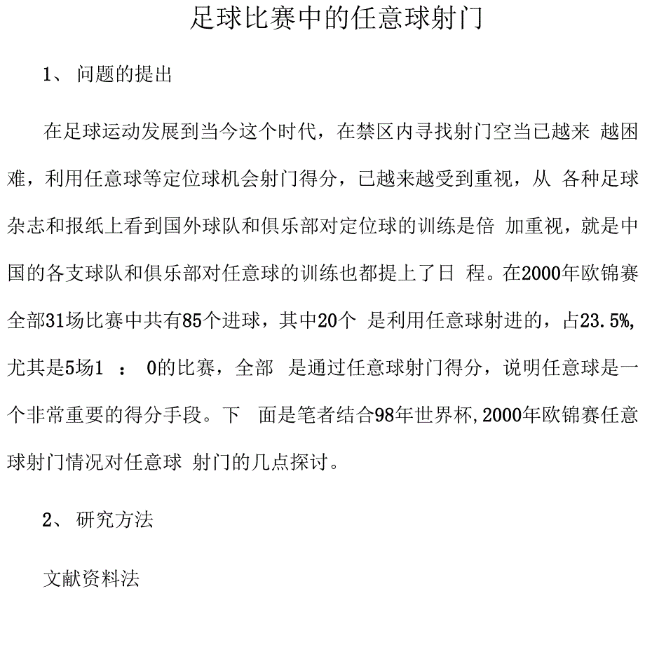 足球比赛中的任意球射门_第1页