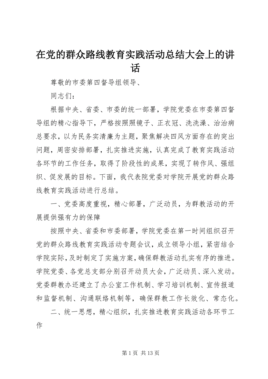 在党的群众路线教育实践活动总结大会上的讲话 (4)_第1页