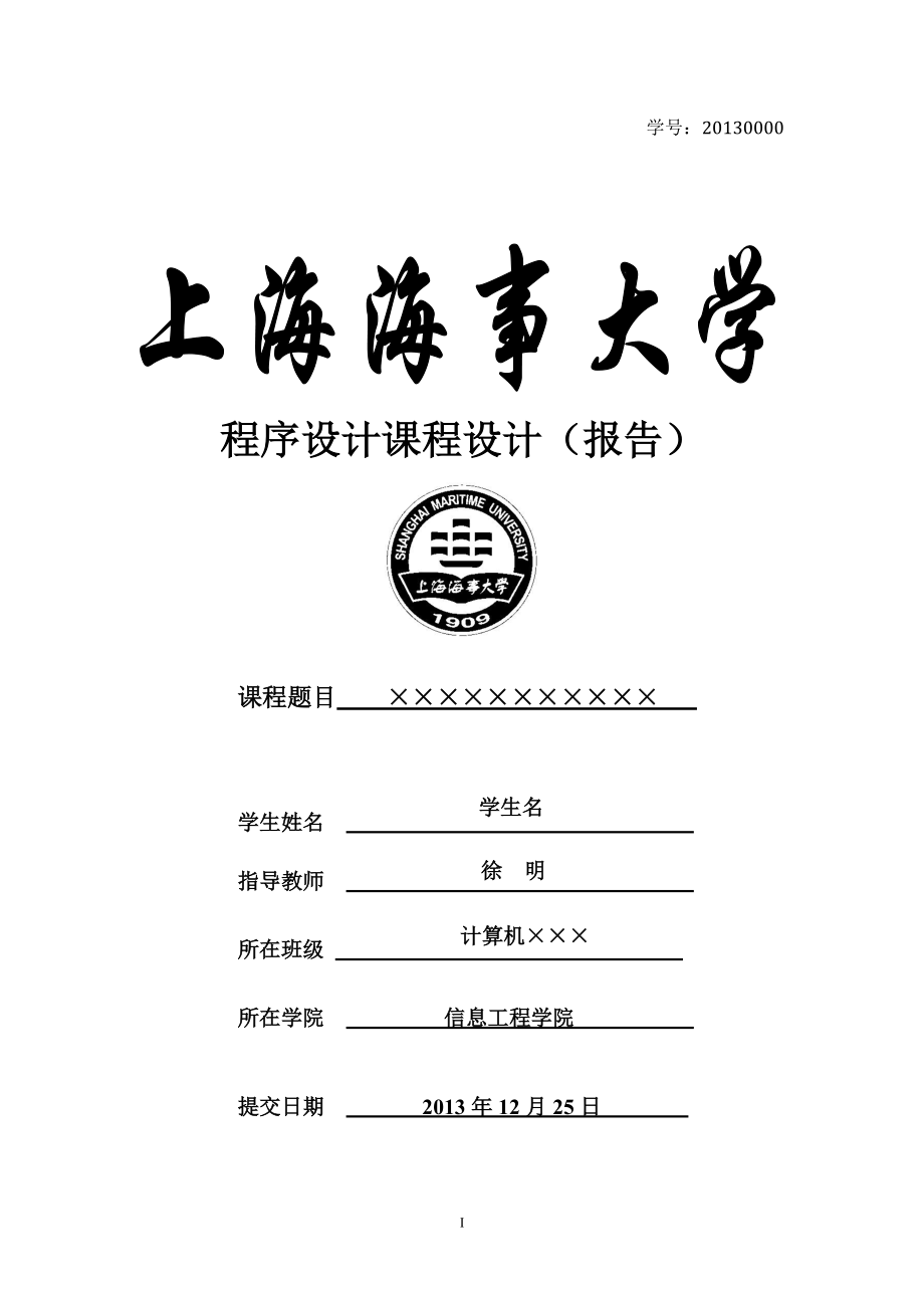 上海海事大学程序设计课程设计-报告模板_第1页