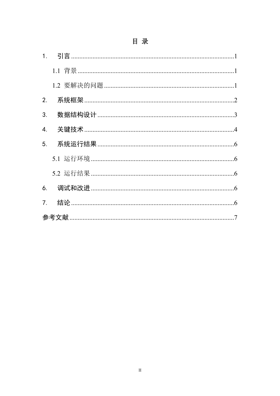 上海海事大学程序设计课程设计-报告模板_第2页