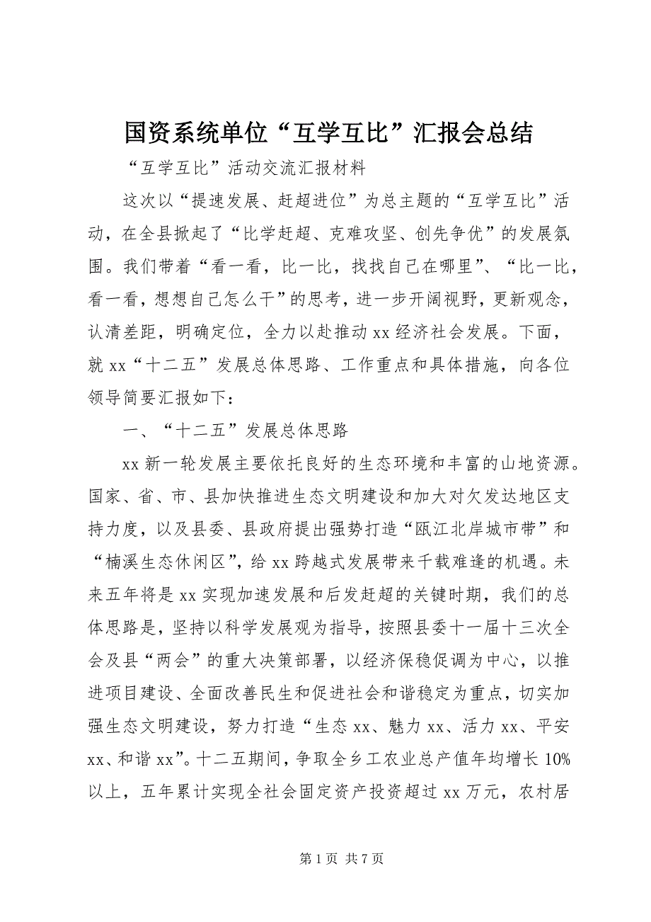 国资系统单位“互学互比”汇报会总结 (4)_第1页