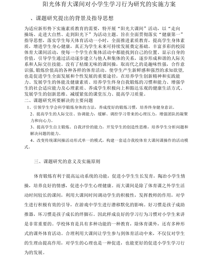 阳光体育大课间对小学生学习行为研究的实施方案_第2页