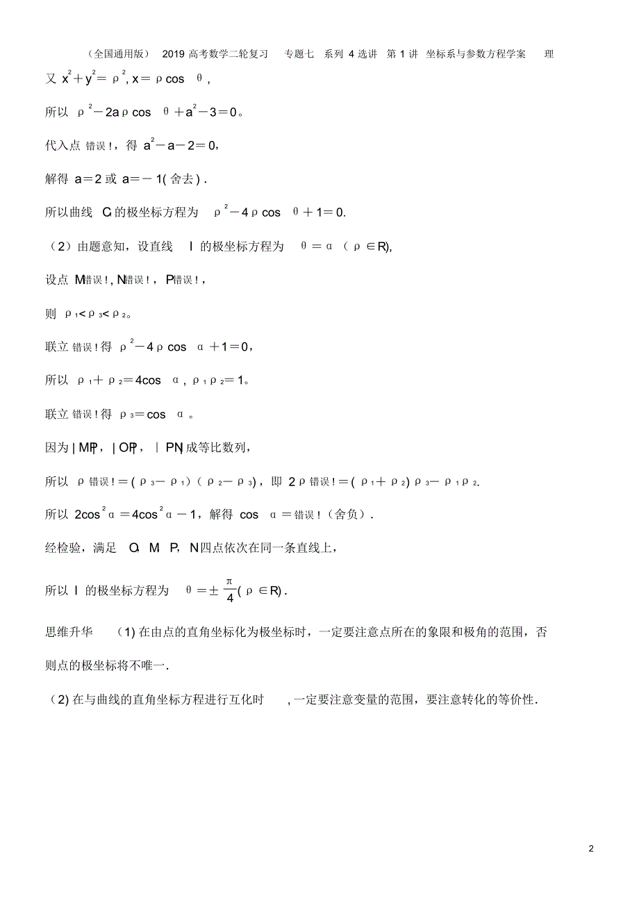 (全国通用版)2019高考数学二轮复习专题七系列4选讲第1讲坐标系与参数方程学案理_第2页