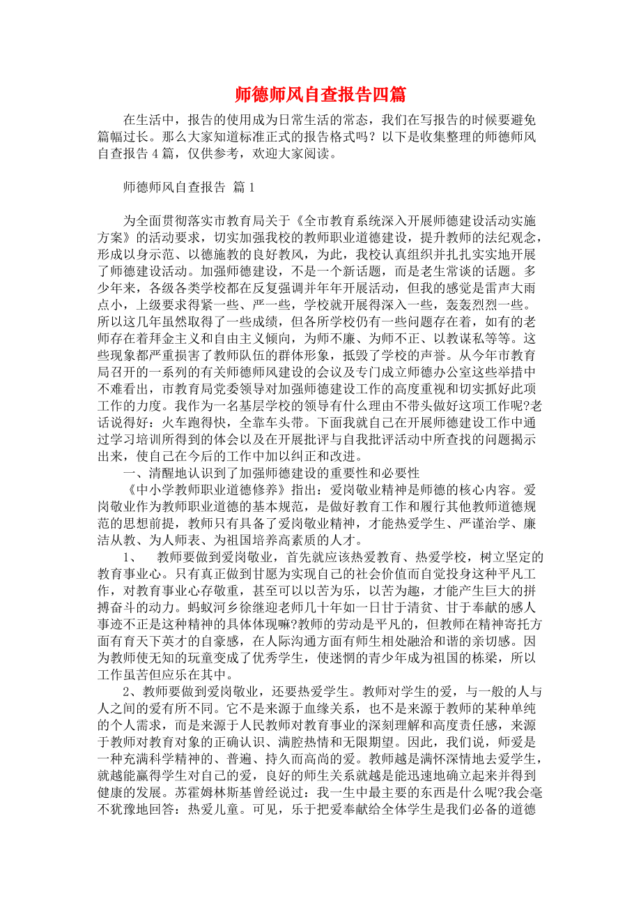 师德师风自查报告四篇_2_第1页