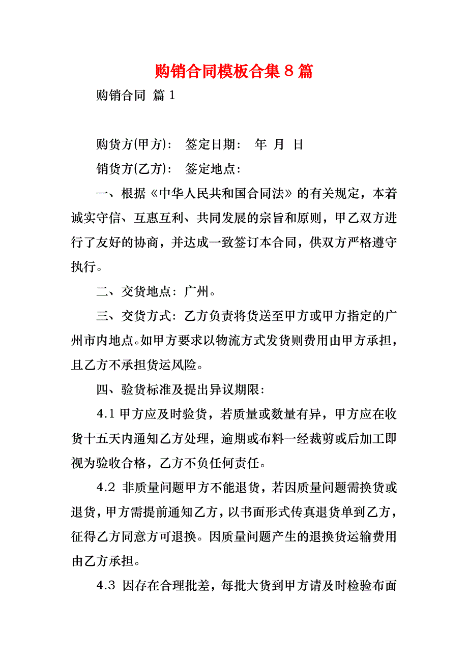 购销合同模板合集8篇_1_第1页