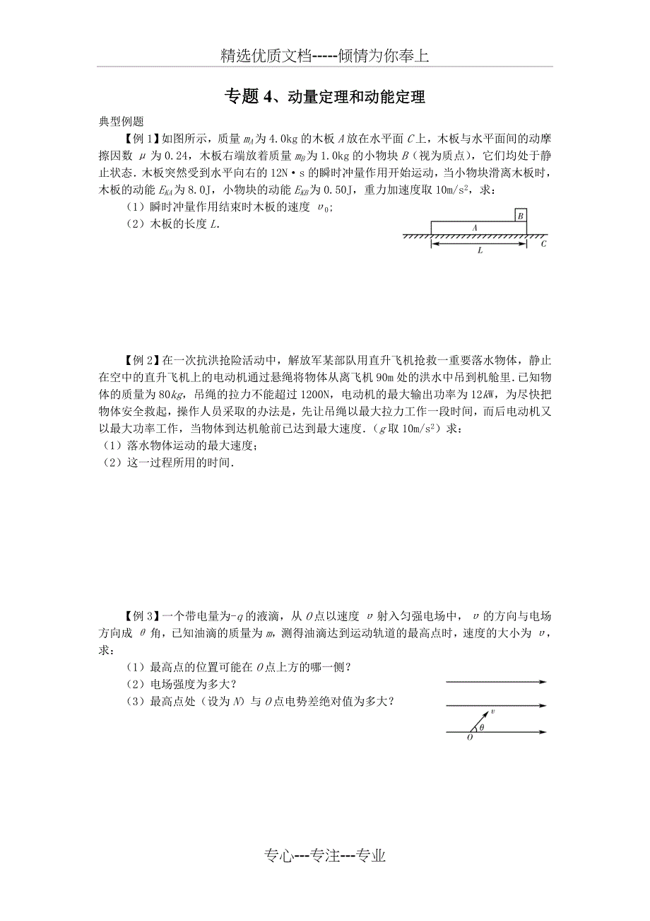 2018年高中物理动量定理和动能定理专项练习题(共14页)_第1页