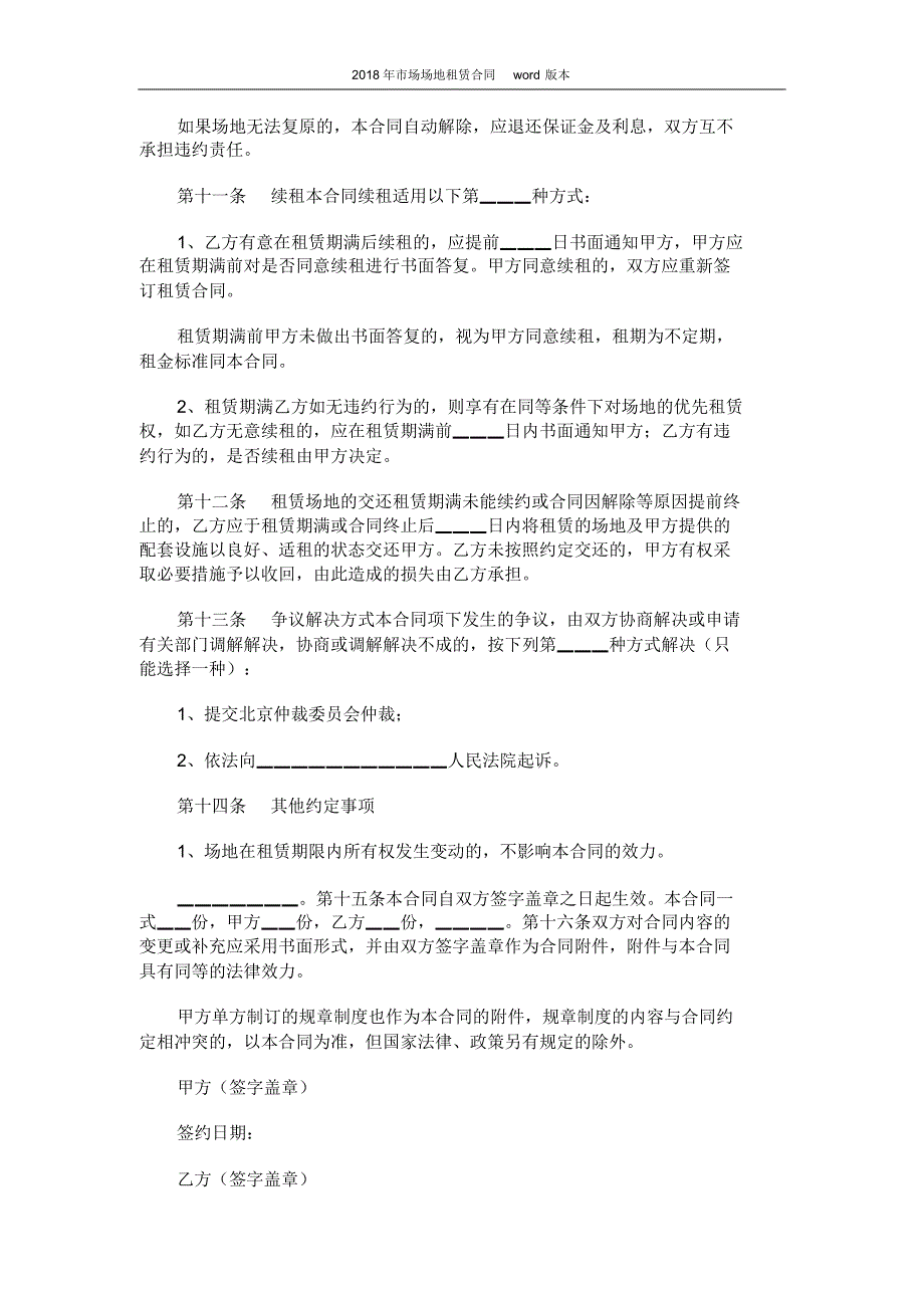 2018年市场场地租赁合同word版本(5页)_第4页