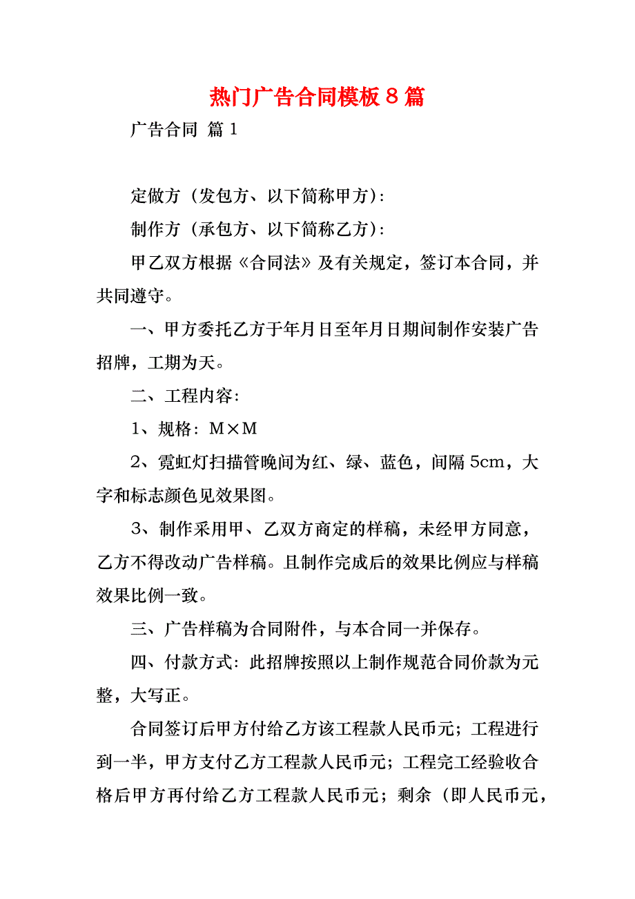 热门广告合同模板8篇_第1页