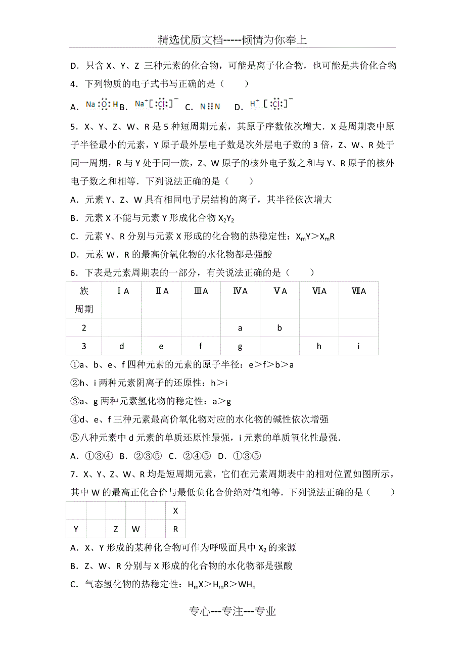 高中化学元素周期表专项练习带答案(共20页)_第2页