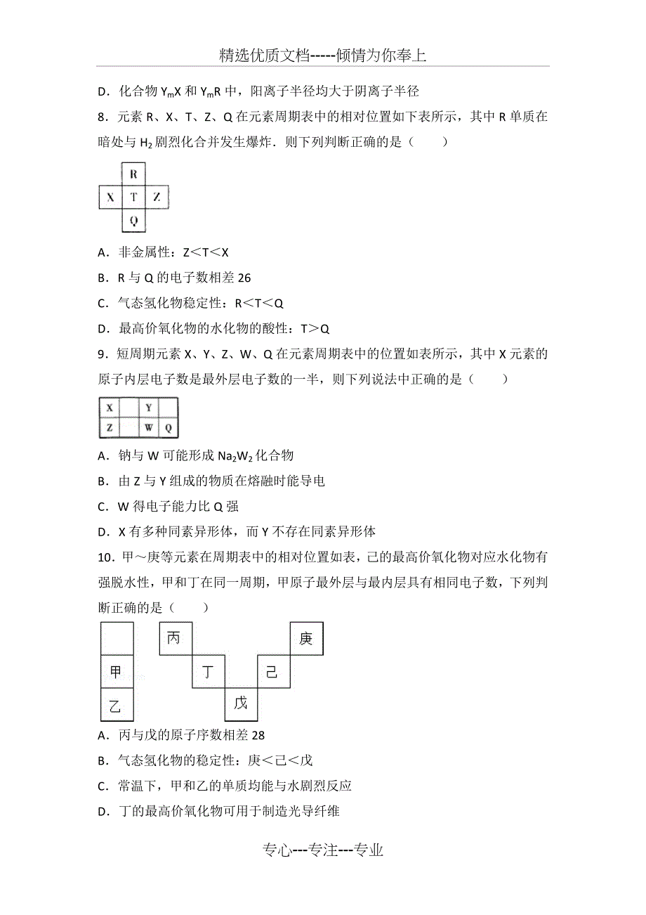 高中化学元素周期表专项练习带答案(共20页)_第3页