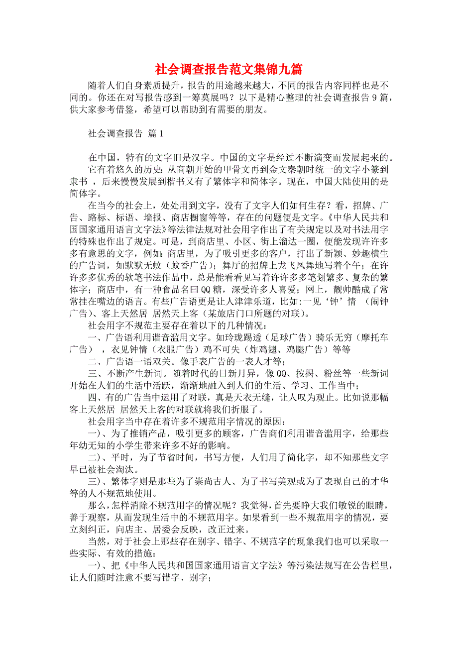 社会调查报告范文集锦九篇_第1页