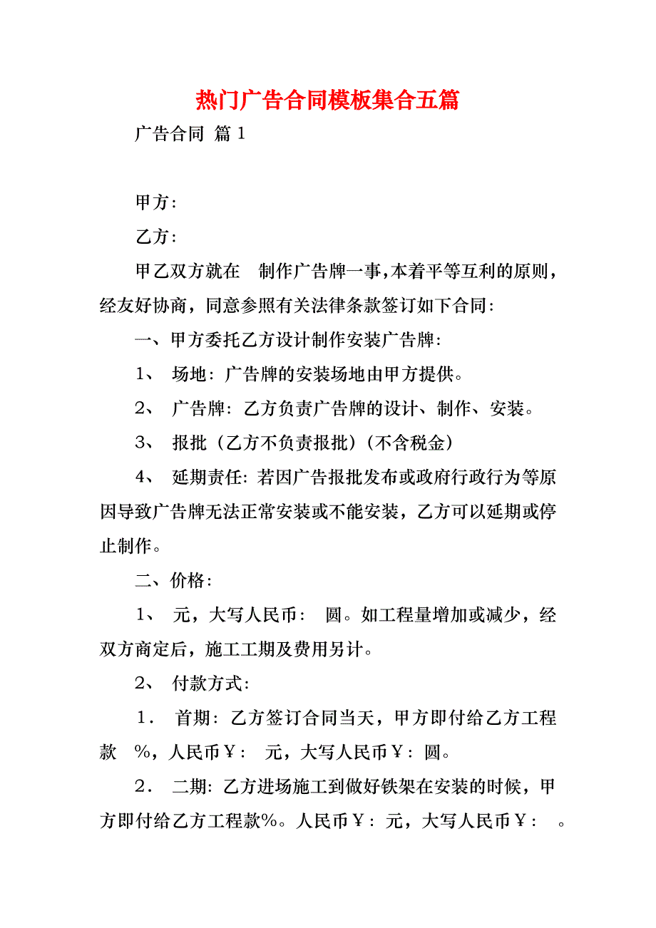 热门广告合同模板集合五篇_1_第1页