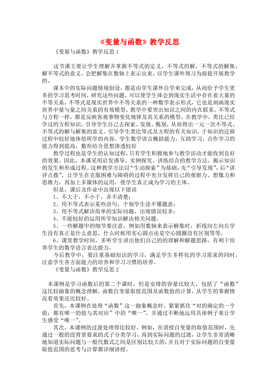 《《变量与函数》教学反思》_第1页