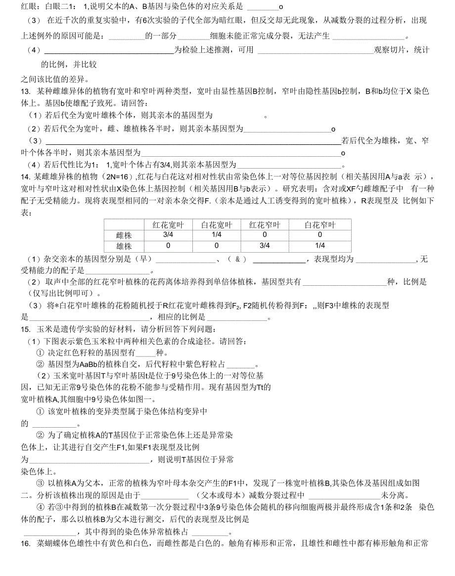 遗传规律题型归纳专项训练_第5页