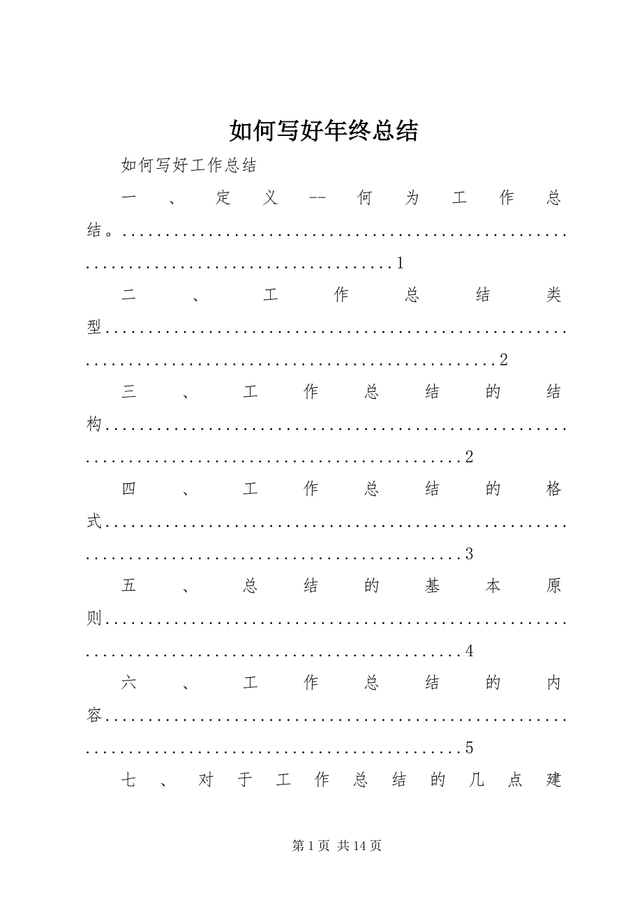 如何写好年终总结 (5)_第1页