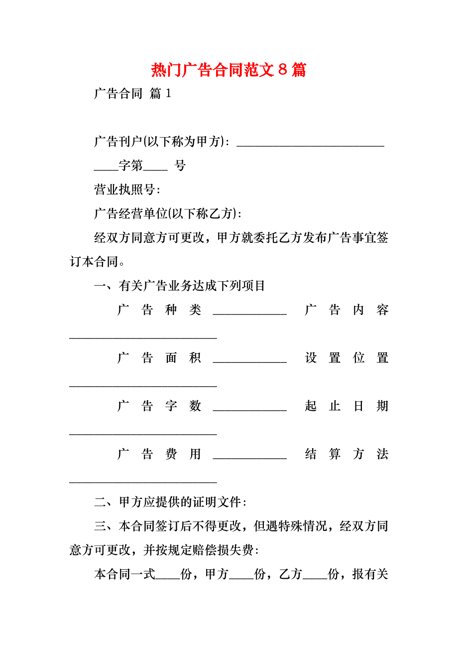 热门广告合同范文8篇_第1页