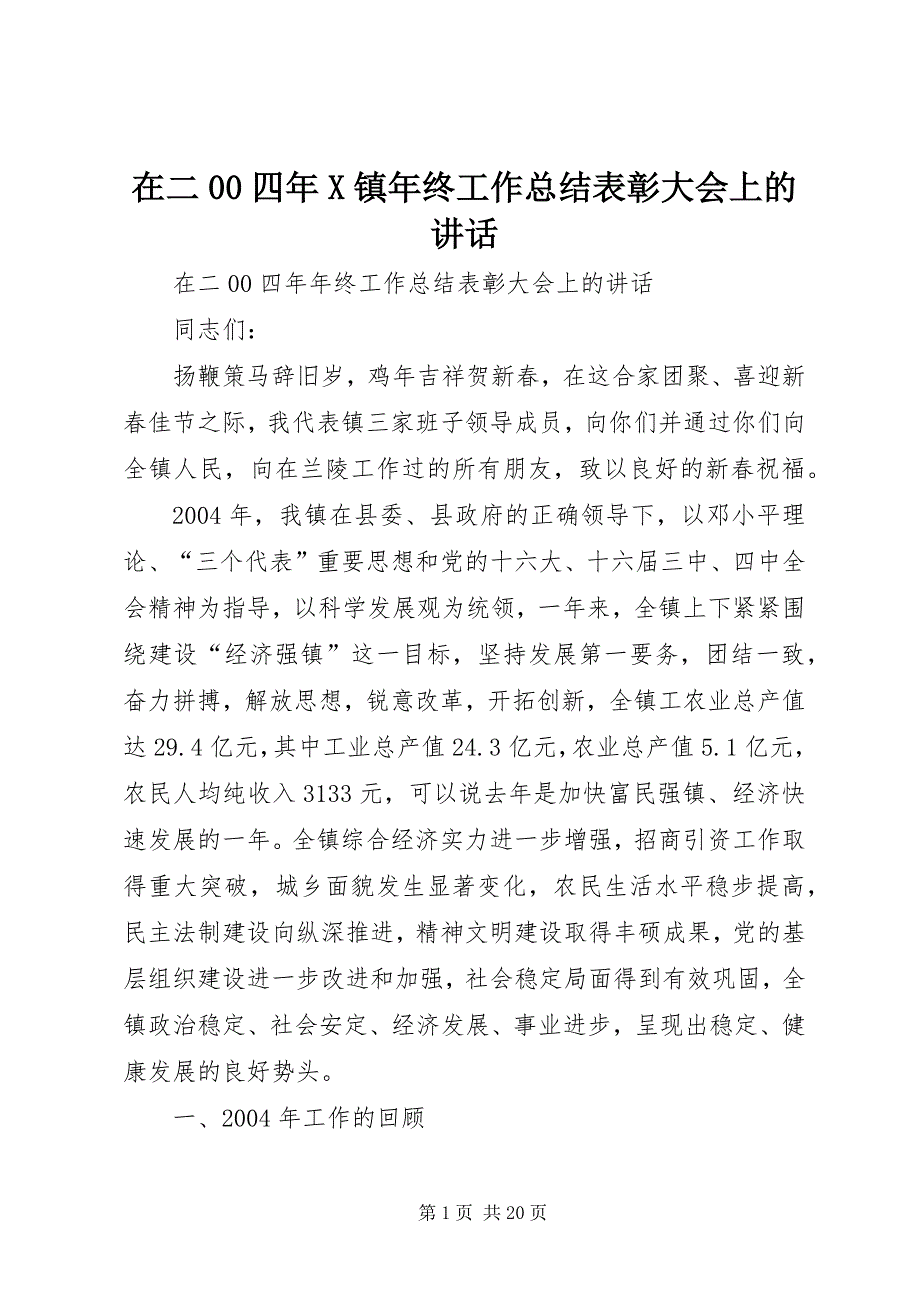 在二00四年X镇年终工作总结表彰大会上的讲话 (2)_第1页