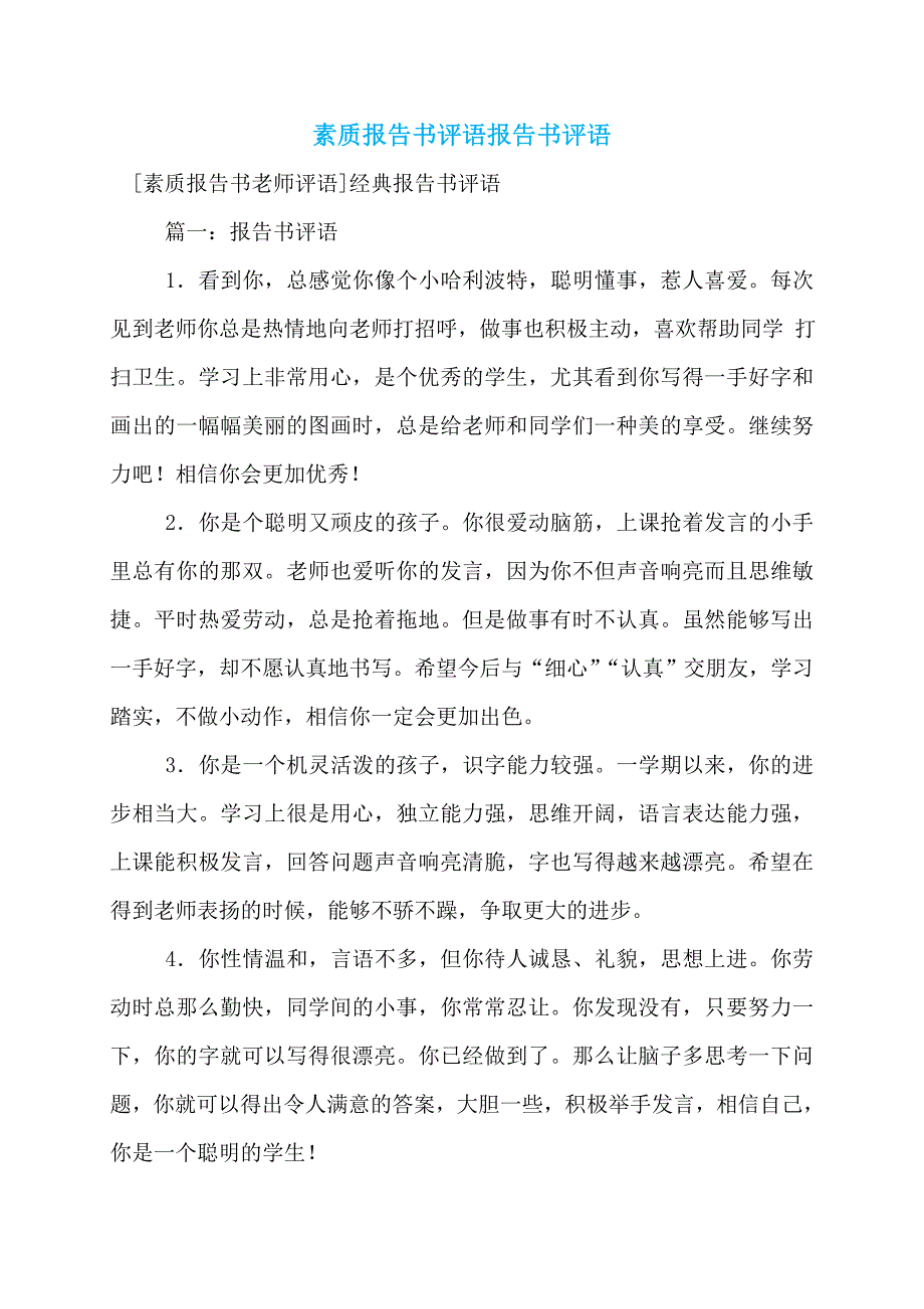 素质报告书评语报告书评语_第1页