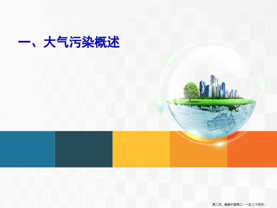 空气污染及其防护培训教材( PowerPoint 31页)_第2页