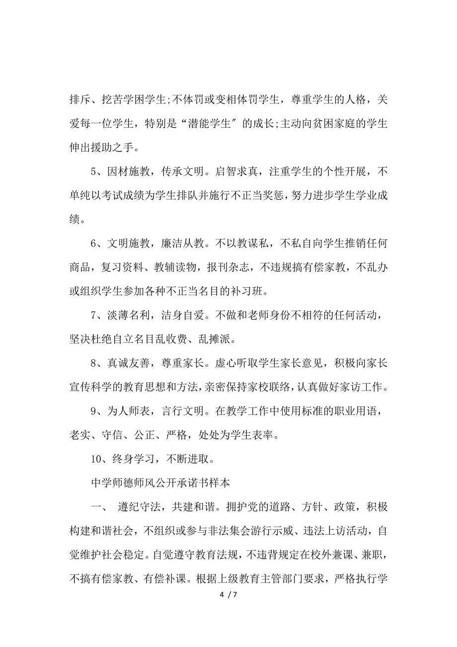 《中学师德师风公开承诺书样本 》_第4页