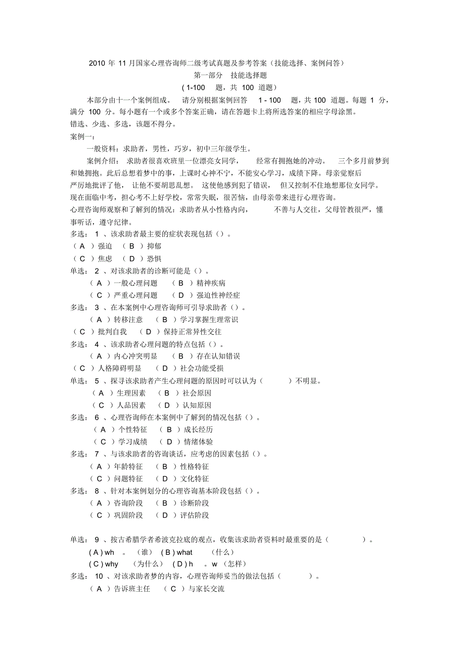 2010年11月心理咨询师二级技能真题及答案_第1页