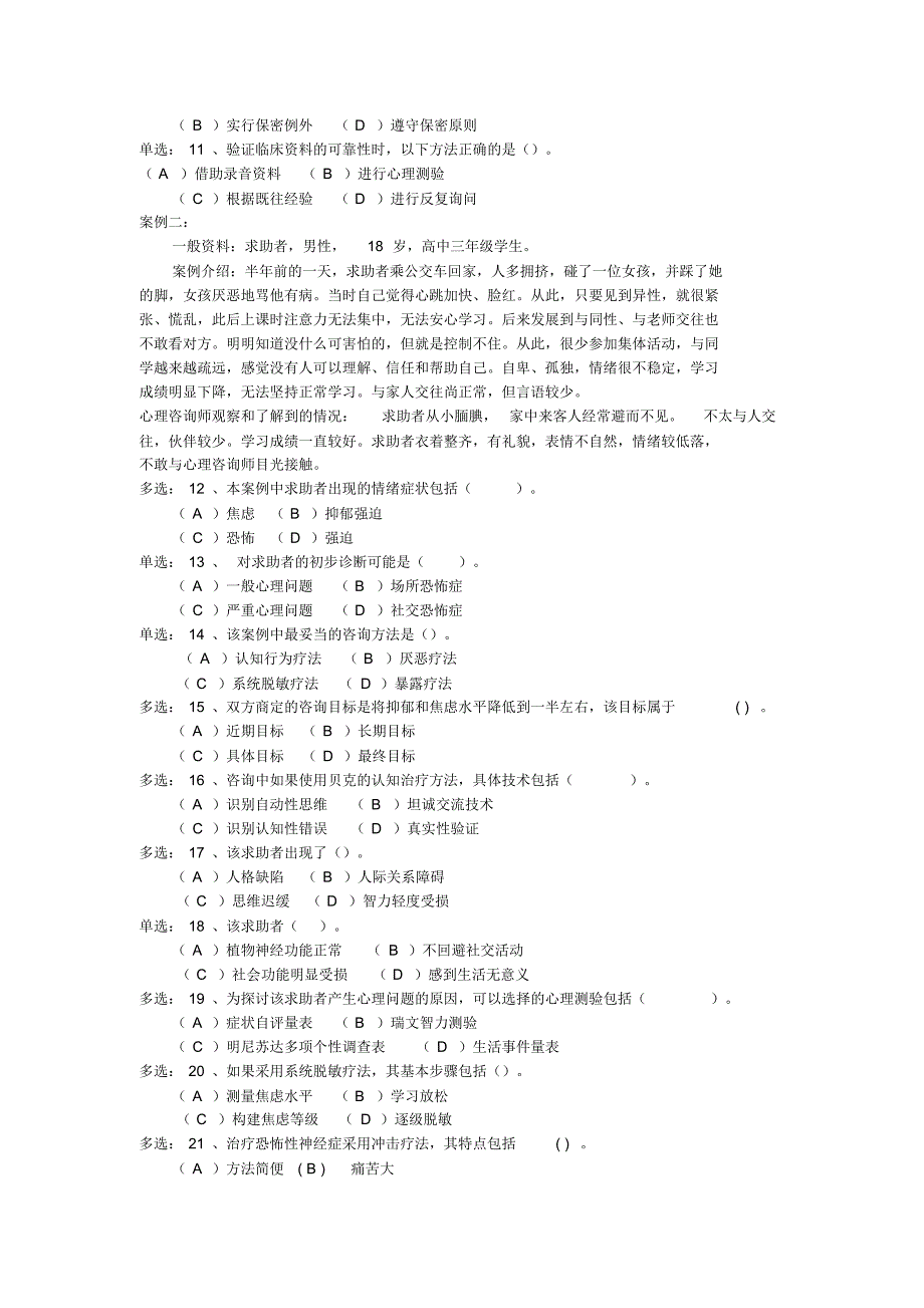 2010年11月心理咨询师二级技能真题及答案_第2页