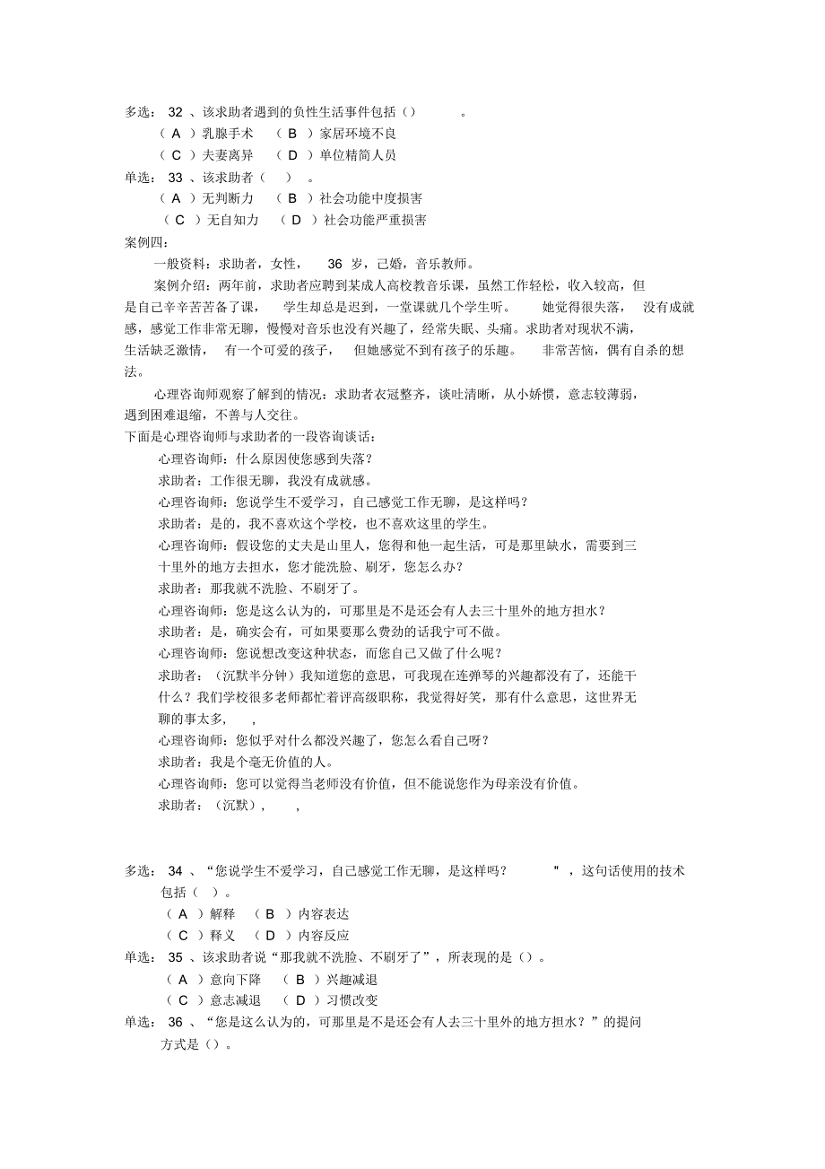 2010年11月心理咨询师二级技能真题及答案_第4页