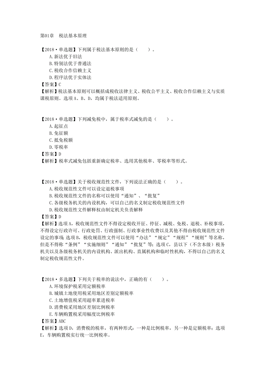 注册税务师考试《税法一》考点_第1页