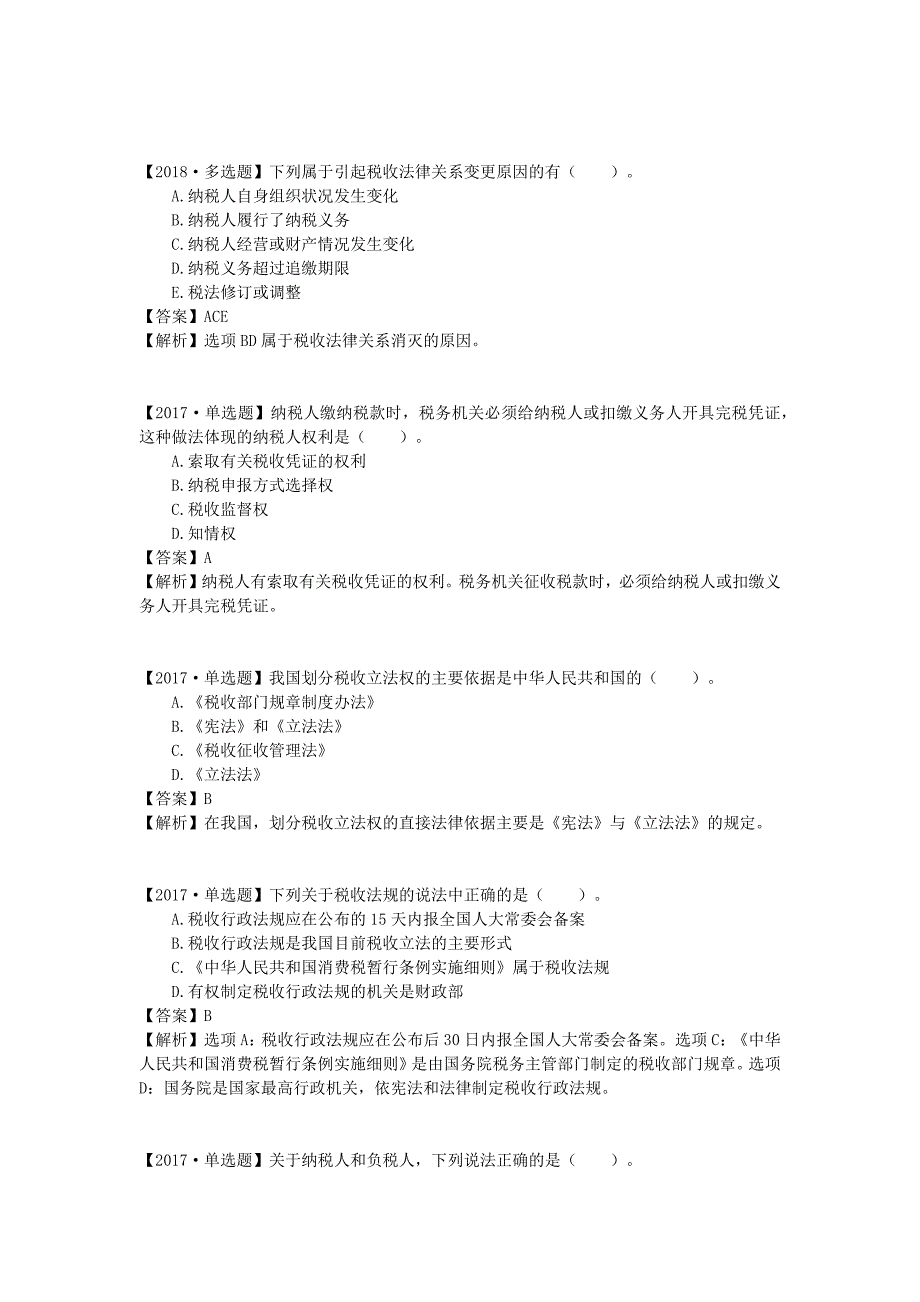 注册税务师考试《税法一》考点_第2页