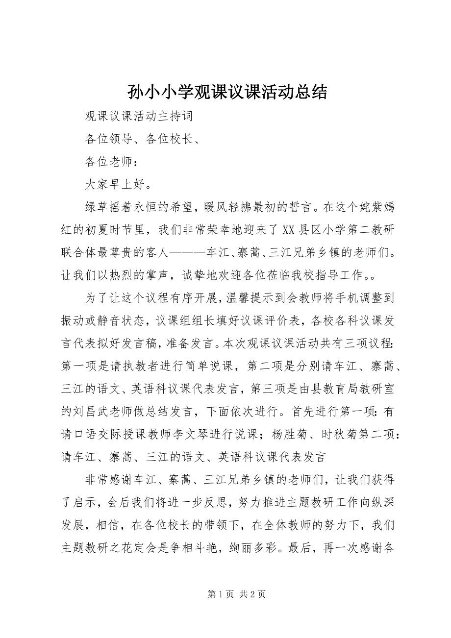 孙小小学观课议课活动总结 (2)_第1页