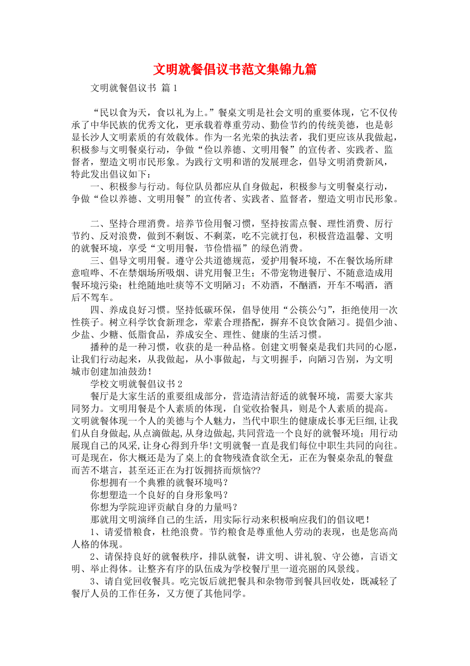 文明就餐倡议书范文集锦九篇_第1页