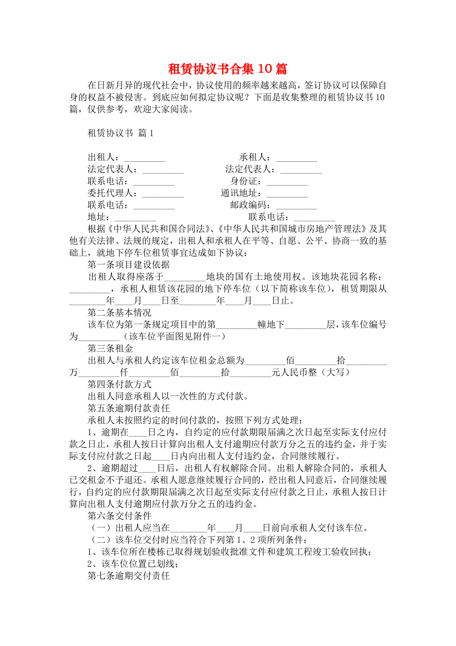 租赁协议书合集10篇_第1页