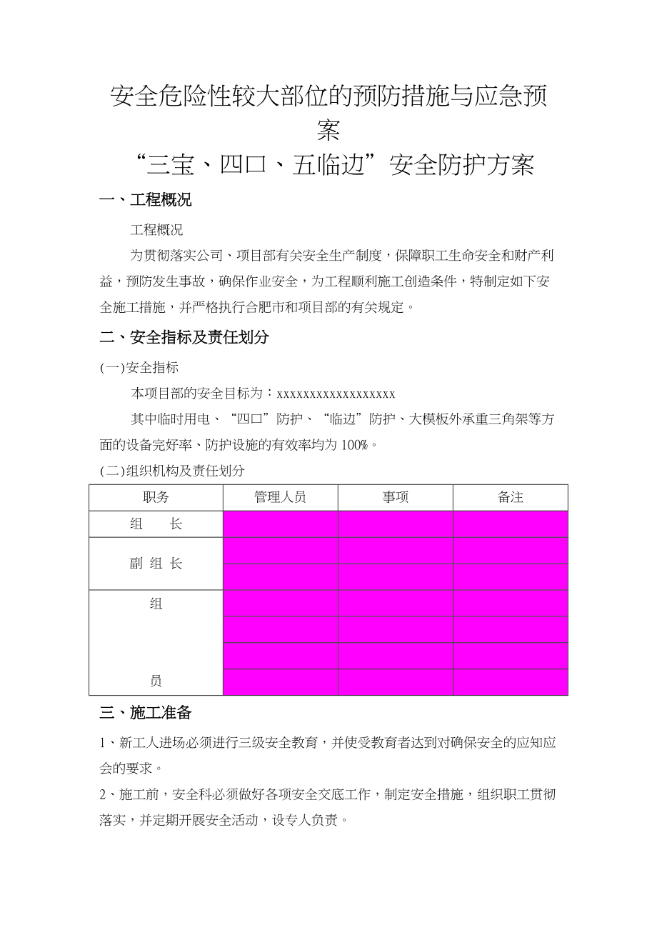 “三宝、四口、五临边”安全防护方案_第1页