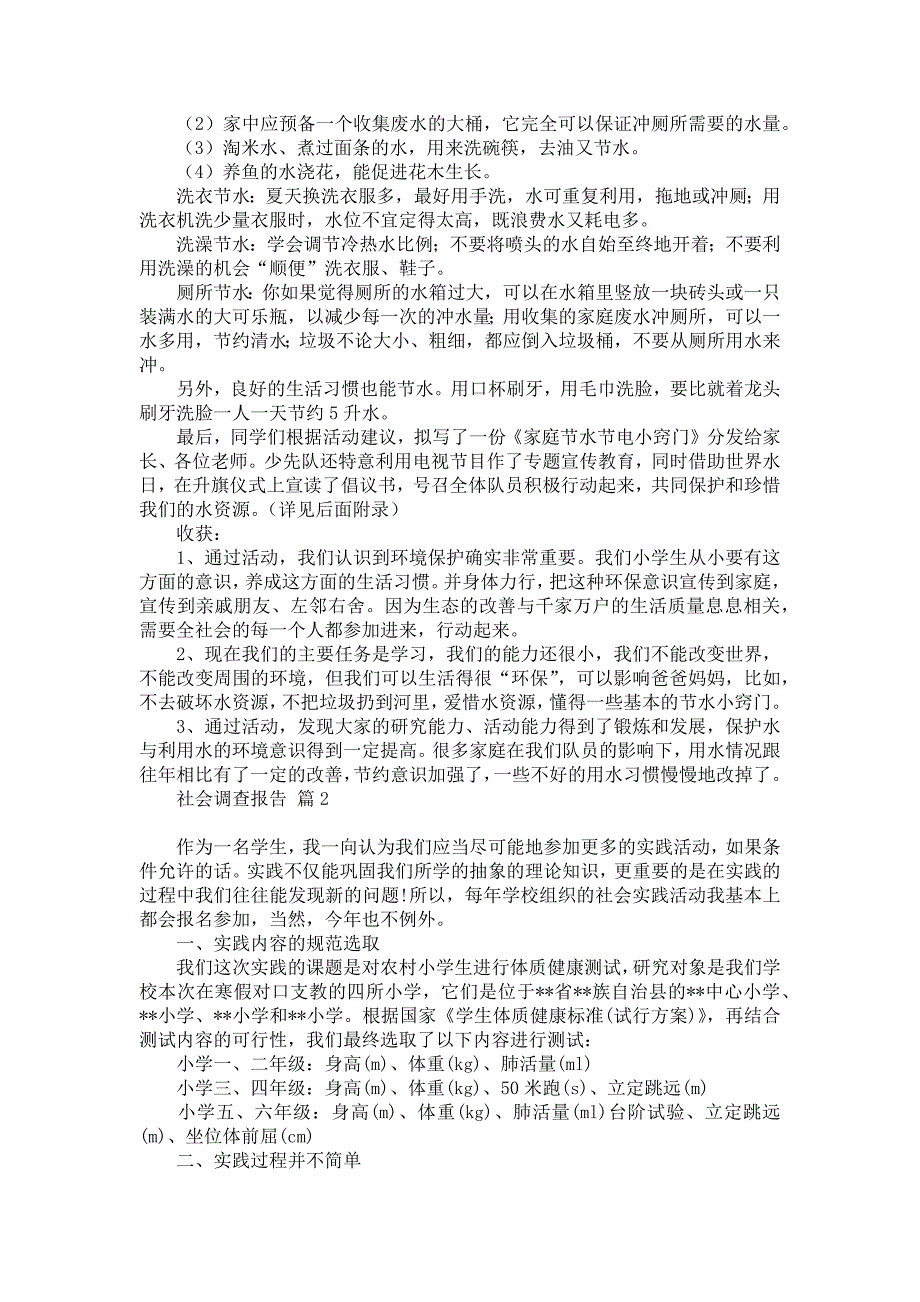 社会调查报告汇总六篇_1_第3页