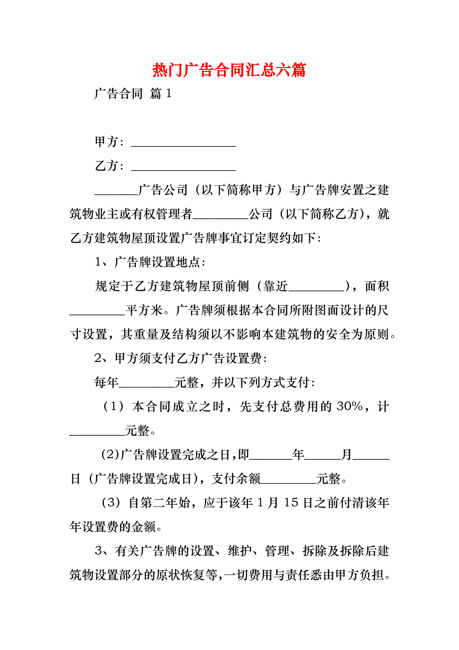 热门广告合同汇总六篇_1_第1页