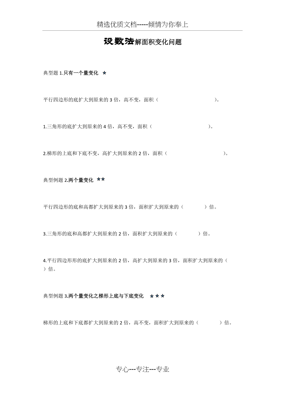 设数法解面积变化问题练习题(共2页)_第1页