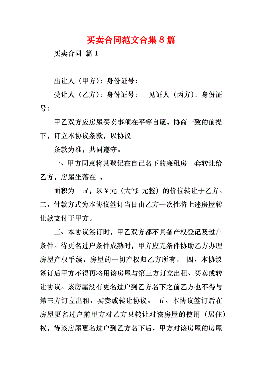 买卖合同范文合集8篇_2_第1页