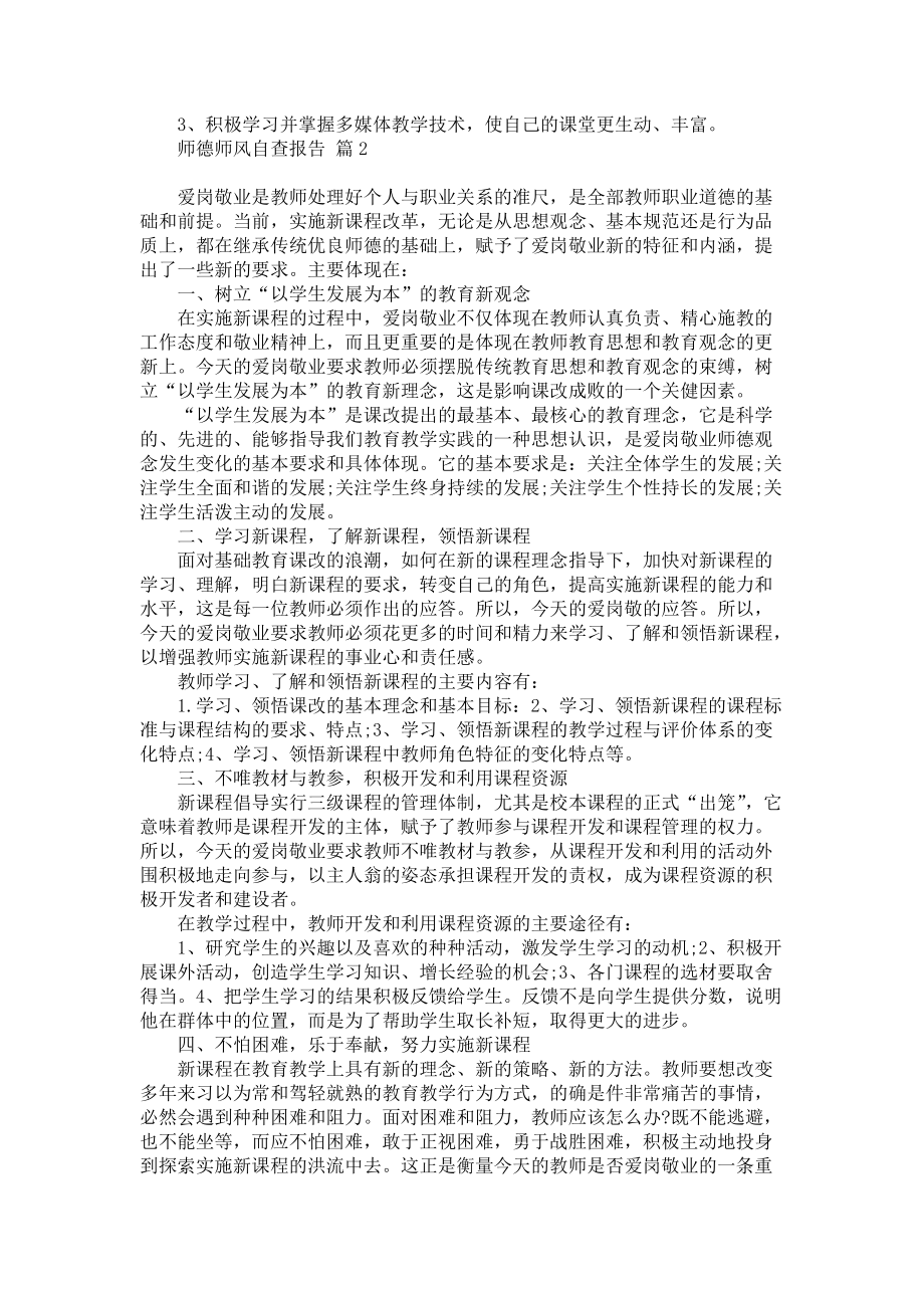 师德师风自查报告模板合集9篇_1_第2页