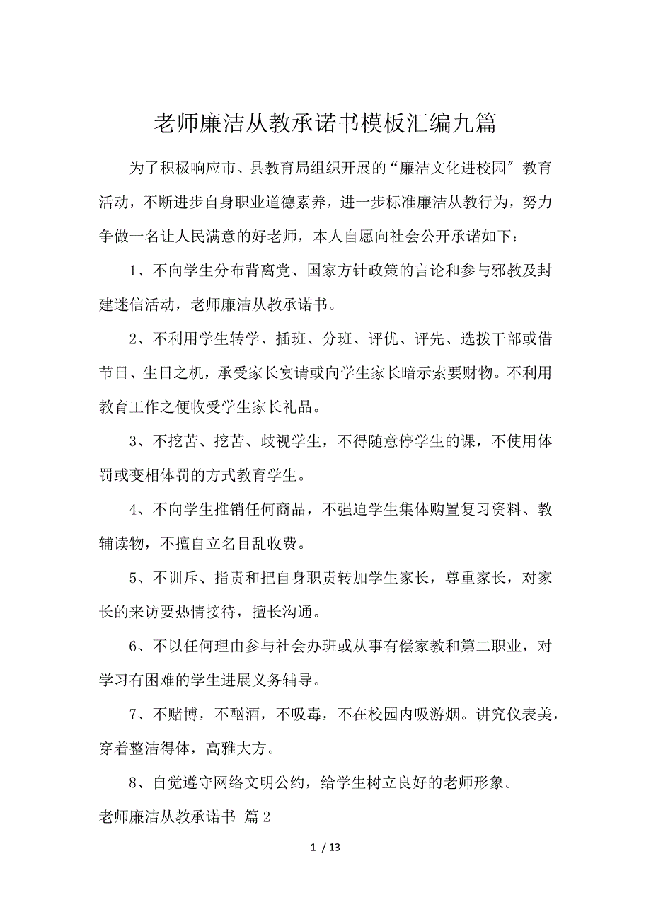 《教师廉洁从教承诺书模板汇编9篇 》_第1页