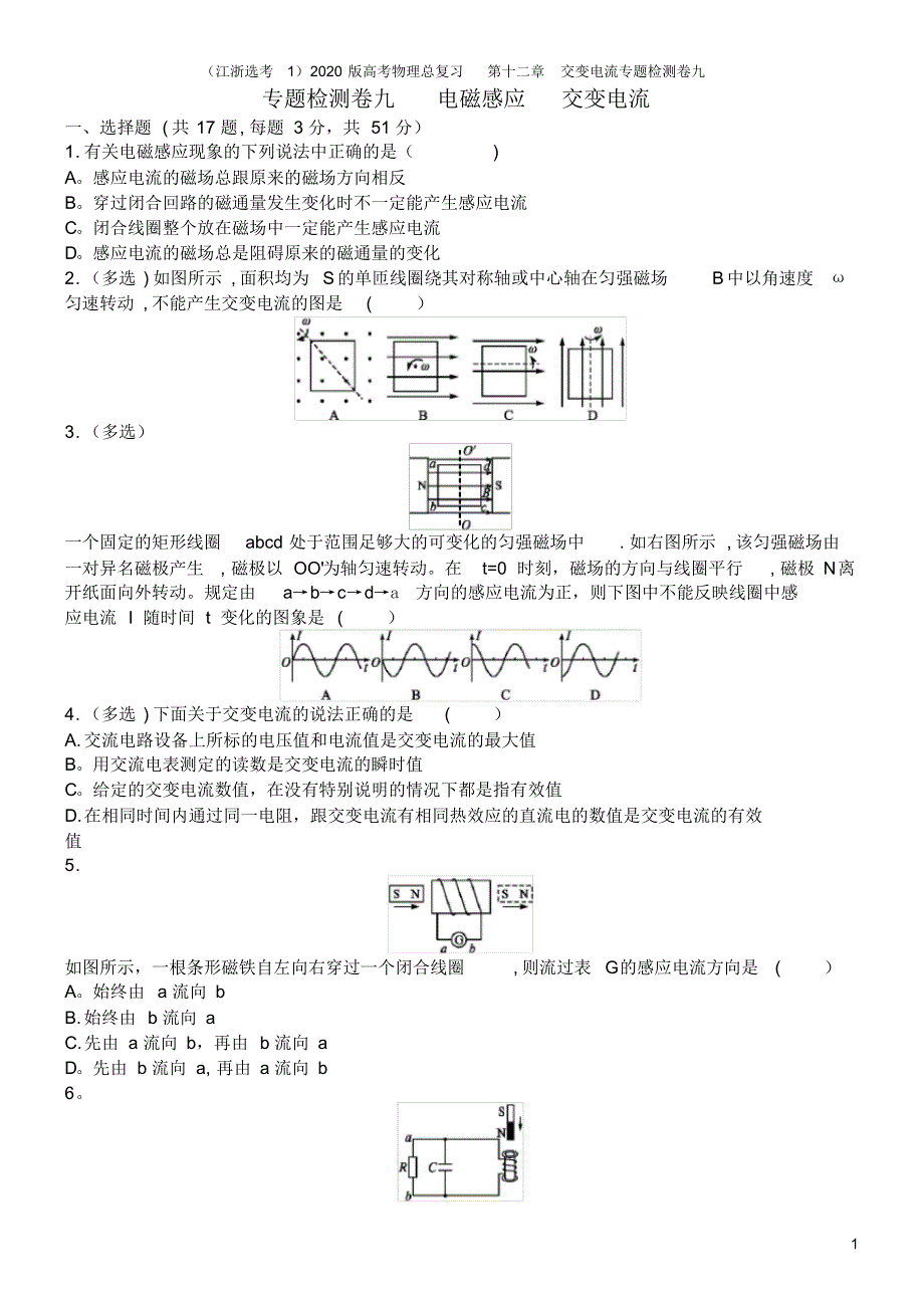(江浙选考1)2020版高考物理总复习第十二章交变电流专题检测卷九_第1页
