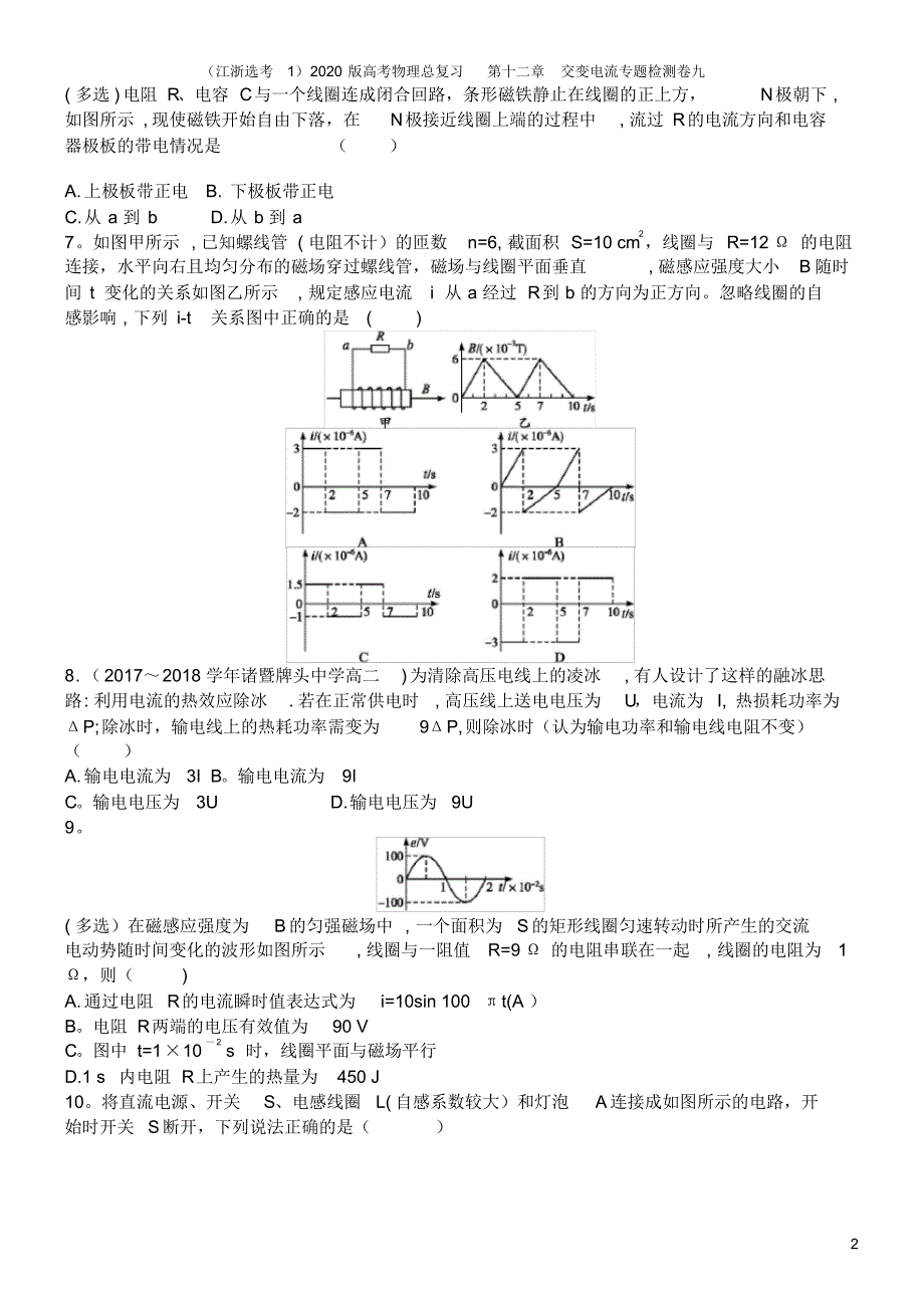 (江浙选考1)2020版高考物理总复习第十二章交变电流专题检测卷九_第2页