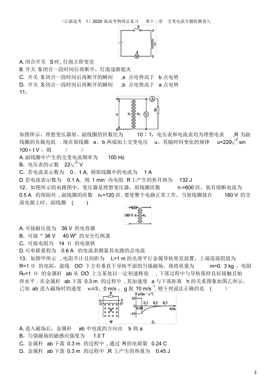 (江浙选考1)2020版高考物理总复习第十二章交变电流专题检测卷九_第3页