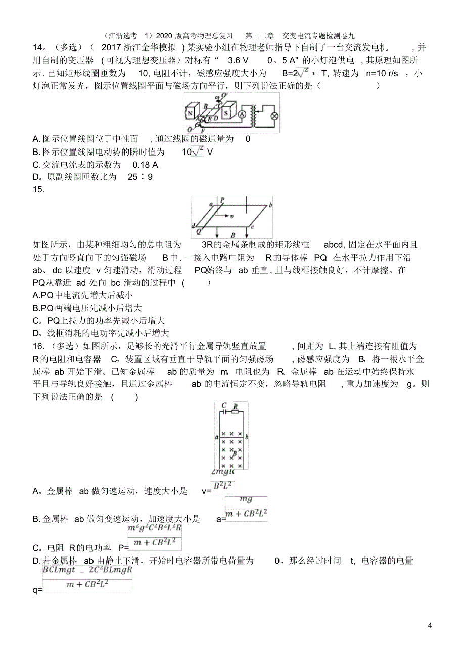 (江浙选考1)2020版高考物理总复习第十二章交变电流专题检测卷九_第4页