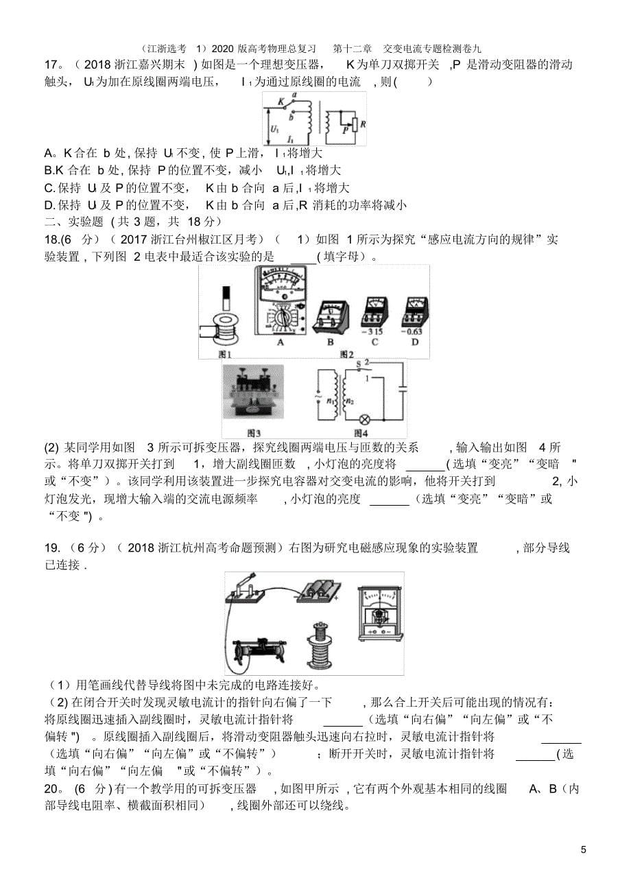 (江浙选考1)2020版高考物理总复习第十二章交变电流专题检测卷九_第5页