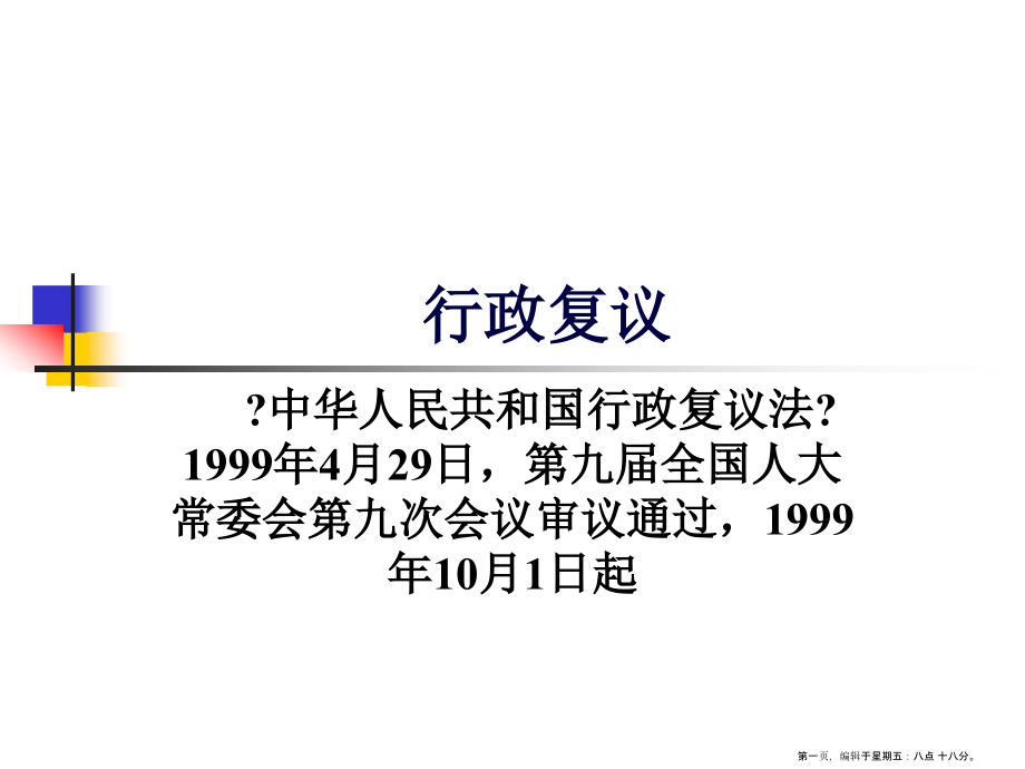 行政复议概述( PowerPoint 62页)_第1页