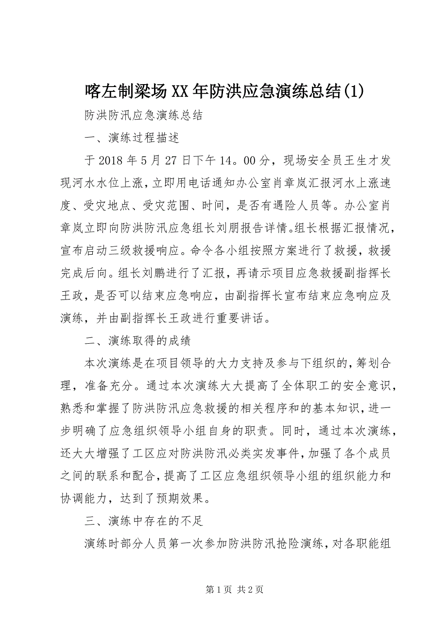 喀左制梁场XX年防洪应急演练总结(2)_第1页