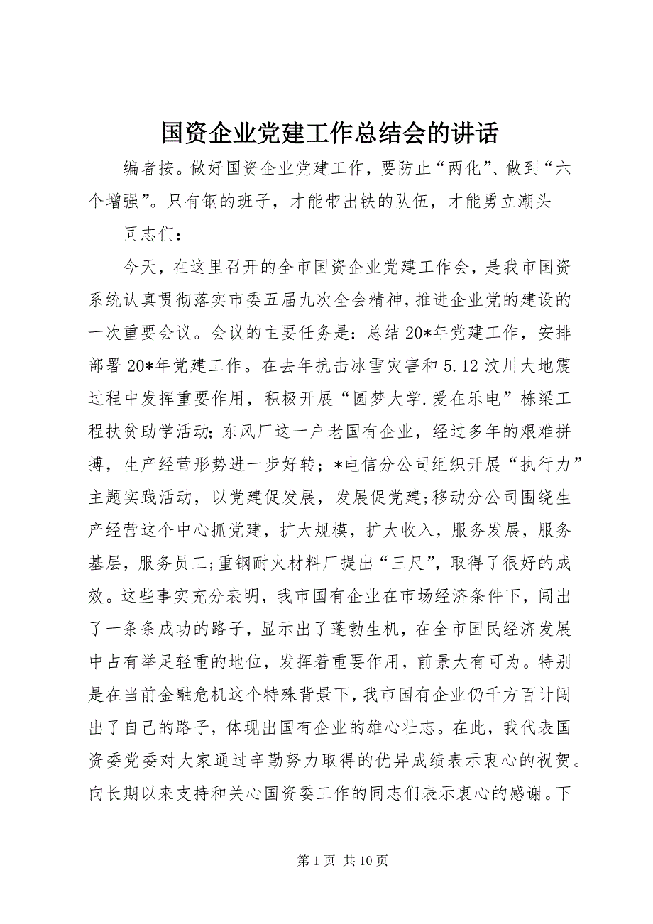 国资企业党建工作总结会的讲话_第1页