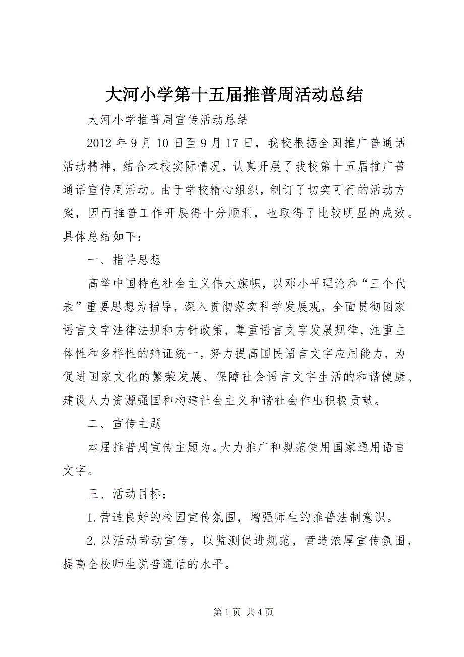 大河小学第十五届推普周活动总结_第1页