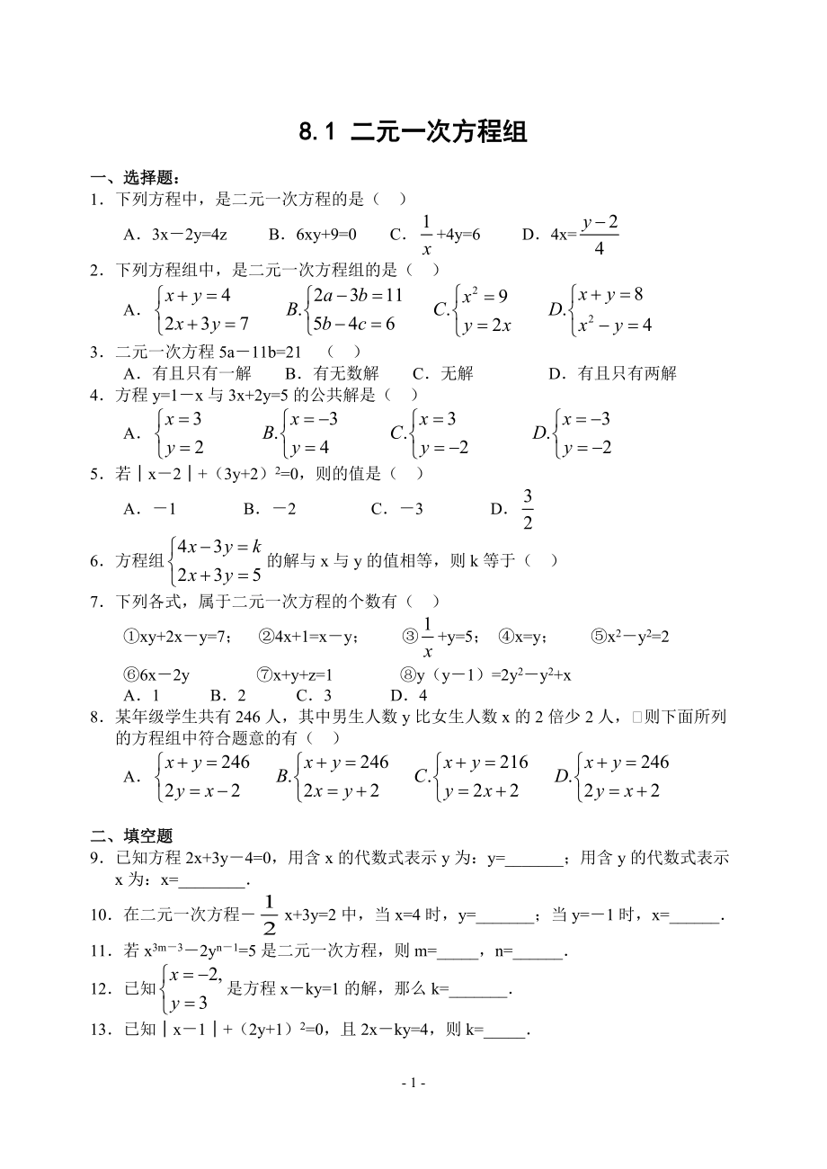 8.1二元一次方程组练习题(含答案)下载_第1页