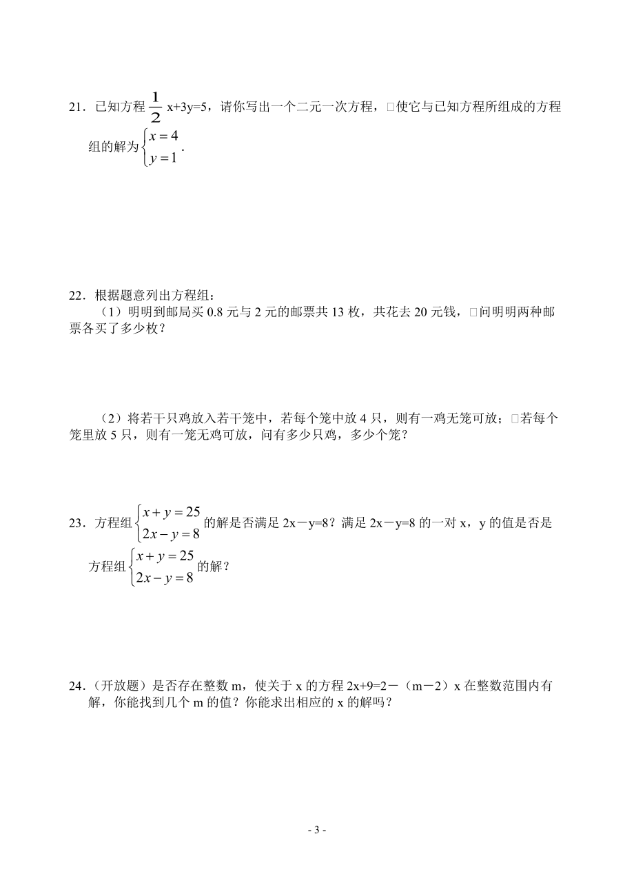 8.1二元一次方程组练习题(含答案)下载_第3页